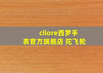 cilore西罗手表官方旗舰店 陀飞轮